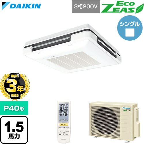 【無料3年保証】[SZRU40CNT-F] EcoZEAS エコジアス ダイキン 業務用エアコン 天吊自在形 ワンダ風流 標準タイプ P40形 1.5馬力相当 フレッシュホワイト 【送料無料】【直送 代引・土日祝配送 不可】