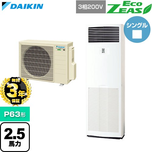 【無料3年保証】[SZRV63CT] EcoZEAS エコジアス ダイキン 業務用エアコン 床置形 P63形 2.5馬力相当 フレッシュホワイト 【送料無料】【直送 代引・土日祝配送 不可】