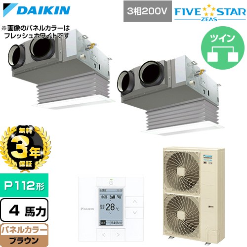 【無料3年保証】[SSRB112DD-T] FIVE STAR ZEAS ファイブスタージアス ダイキン 業務用エアコン 天井埋込カセット形 ビルトインHiタイプ P112形 4馬力相当 ブラウン 【送料無料】【直送 代引・土日祝配送 不可】｜住宅設備専門　ジャストリフォーム