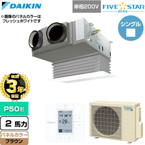 【無料3年保証】[SSRB50DV-T] FIVE STAR ZEAS ファイブスタージアス ダイキン 業務用エアコン 天井埋込カセット形 ビルトインHiタイプ P50形 2馬力相当 ブラウン 【送料無料】【直送 代引・土日祝配送 不可】