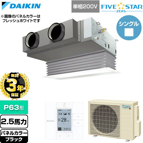【無料3年保証】[SSRB63DV-K] FIVE STAR ZEAS ファイブスタージアス ダイキン 業務用エアコン 天井埋込カセット形 ビルトインHiタイプ P63形 2.5馬力相当 ブラック 【送料無料】【直送 代引・土日祝配送 不可】｜住宅設備専門　ジャストリフォーム