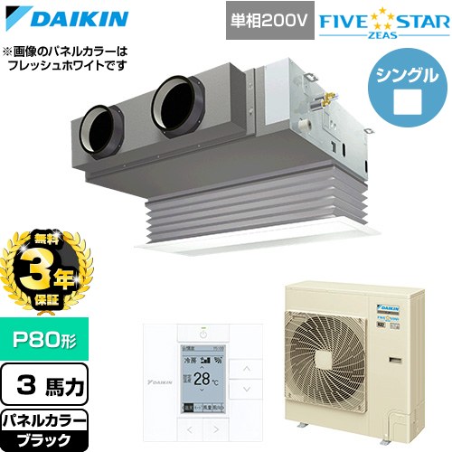 【無料3年保証】[SSRB80DV-K] FIVE STAR ZEAS ファイブスタージアス ダイキン 業務用エアコン 天井埋込カセット形 ビルトインHiタイプ P80形 3馬力相当 ブラック 【送料無料】【直送 代引・土日祝配送 不可】｜住宅設備専門　ジャストリフォーム