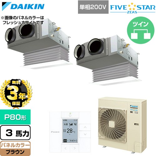 【無料3年保証】[SSRB80DVD-T] FIVE STAR ZEAS ファイブスタージアス ダイキン 業務用エアコン 天井埋込カセット形 ビルトインHiタイプ P80形 3馬力相当 ブラウン 【送料無料】【直送 代引・土日祝配送 不可】｜住宅設備専門　ジャストリフォーム