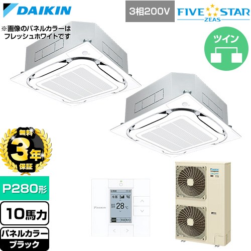 【無料3年保証】[SSRC280DD-K] FIVE STAR ZEAS ファイブスタージアス ダイキン 業務用エアコン 天井埋込カセット形S-ラウンドフロー センシングタイプ P280形 10馬力相当 ブラック 【送料無料】【直送 代引・土日祝配送 不可】｜住宅設備専門　ジャストリフォーム
