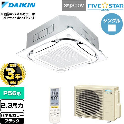 【無料3年保証】[SSRC56DNT-K] FIVE STAR ZEAS ファイブスタージアス ダイキン 業務用エアコン 天井埋込カセット形S-ラウンドフロー センシングタイプ P56形 2.3馬力相当 ブラック 【送料無料】【直送 代引・土日祝配送 不可】｜住宅設備専門　ジャストリフォーム
