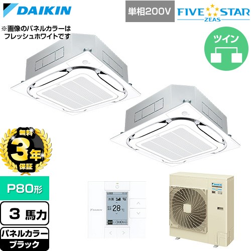 【無料3年保証】[SSRC80DVD-K] FIVE STAR ZEAS ファイブスタージアス ダイキン 業務用エアコン 天井埋込カセット形S-ラウンドフロー センシングタイプ P80形 3馬力相当 ブラック 【送料無料】【直送 代引・土日祝配送 不可】｜住宅設備専門　ジャストリフォーム