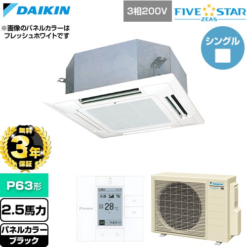 【無料3年保証】[SSRN63DT-K] FIVE STAR ZEAS ファイブスタージアス ダイキン 業務用エアコン 天井埋込カセット形 マルチフロータイプ ショーカセ P63形 2.5馬力相当 ブラック 【送料無料】【直送 代引・土日祝配送 不可】｜住宅設備専門　ジャストリフォーム