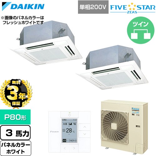 【無料3年保証】[SSRN80DVD-W] FIVE STAR ZEAS ファイブスタージアス ダイキン 業務用エアコン 天井埋込カセット形 マルチフロータイプ ショーカセ P80形 3馬力相当 ホワイト 【送料無料】【直送 代引・土日祝配送 不可】｜住宅設備専門　ジャストリフォーム