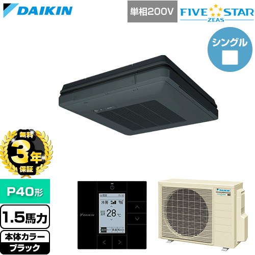【無料3年保証】[SSRU40DV-K] FIVE STAR ZEAS ファイブスタージアス ダイキン 業務用エアコン 天吊自在形 ワンダ風流 センシングタイプ P40形 1.5馬力相当 ブラック 【送料無料】【直送 代引・土日祝配送 不可】｜住宅設備専門　ジャストリフォーム