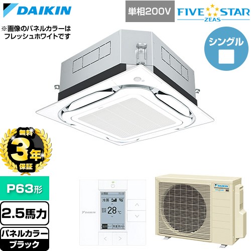【無料3年保証】[SSRUC63DV-K] FIVE STAR ZEAS ファイブスタージアス ダイキン 業務用エアコン 天井埋込カセット形S-ラウンドフロー センシングタイプ P63形 2.5馬力相当 ブラック 【送料無料】【直送 代引・土日祝配送 不可】｜住宅設備専門　ジャストリフォーム