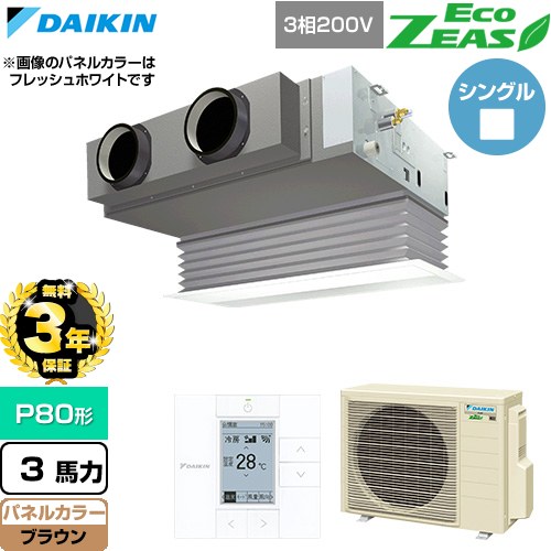 【無料3年保証】[SZRB80CT-T] EcoZEAS エコジアス ダイキン 業務用エアコン 天井埋込カセット形 ビルトインHiタイプ P80形 3馬力相当 ブラウン 【送料無料】【直送 代引・土日祝配送 不可】｜住宅設備専門　ジャストリフォーム