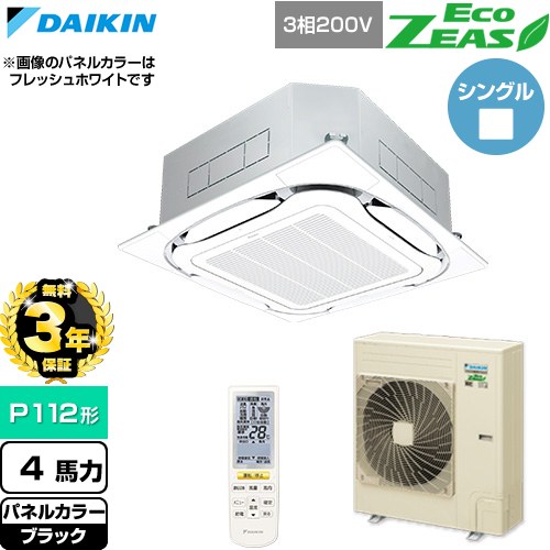 【無料3年保証】[SZRC112CN-K] EcoZEAS エコジアス ダイキン 業務用エアコン 天井埋込カセット形S-ラウンドフロー 標準タイプ P112形 4馬力相当 ブラック 【送料無料】【直送 代引・土日祝配送 不可】｜住宅設備専門　ジャストリフォーム