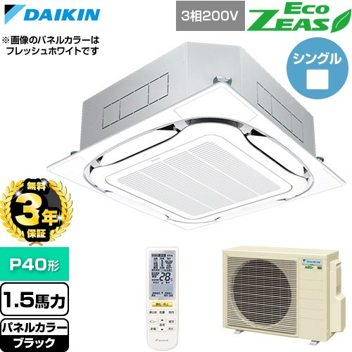 【無料3年保証】[SZRC40CNT-K] EcoZEAS エコジアス ダイキン 業務用エアコン 天井埋込カセット形S-ラウンドフロー 標準タイプ P40形 1.5馬力相当 ブラック 【送料無料】【直送 代引・土日祝配送 不可】｜住宅設備専門　ジャストリフォーム
