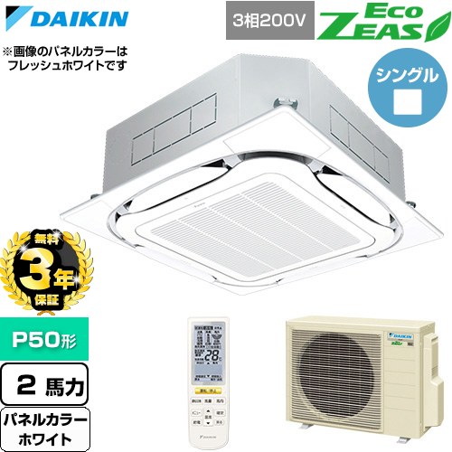 【無料3年保証】[SZRC50CNT-W] EcoZEAS エコジアス ダイキン 業務用エアコン 天井埋込カセット形S-ラウンドフロー 標準タイプ P50形 2馬力相当 ホワイト 【送料無料】【直送 代引・土日祝配送 不可】｜住宅設備専門　ジャストリフォーム