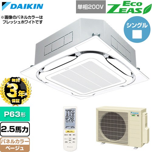 【無料3年引き受ける】[SZRC63CNV-C] EcoZEAS エコジアス ダイキン 御役目用冷房装置 上昇限度埋込テープ形S-ラウンド流通 標準尺度手合い P63形 2.5意気込み好いかげんに ベージュ 【貨物輸送無料】【直送 代引・週末祝送りとどける 不可】