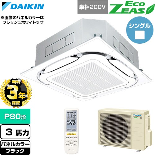 【無料3年保証】[SZRC80CNV-K] EcoZEAS エコジアス ダイキン 業務用エアコン 天井埋込カセット形S-ラウンドフロー 標準タイプ P80形 3馬力相当 ブラック 【送料無料】【直送 代引・土日祝配送 不可】｜住宅設備専門　ジャストリフォーム