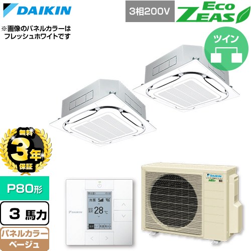 【無料3年保証】[SZRC80CTD-C] EcoZEAS エコジアス ダイキン 業務用エアコン 天井埋込カセット形S-ラウンドフロー 標準タイプ P80形 3馬力相当 ベージュ 【送料無料】【直送 代引・土日祝配送 不可】｜住宅設備専門　ジャストリフォーム
