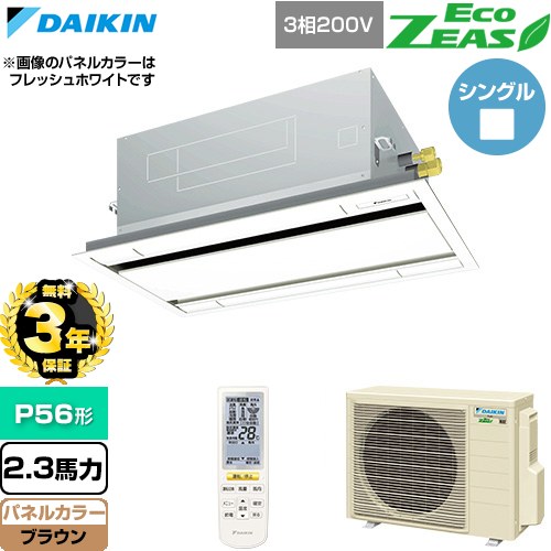 【無料3年保証】[SZRG56CNT-T] EcoZEAS エコジアス ダイキン 業務用エアコン 天井埋込カセット形 エコ・ダブルフロー 標準タイプ P56形 2.3馬力相当 ブラウン 【送料無料】【直送 代引・土日祝配送 不可】｜住宅設備専門　ジャストリフォーム