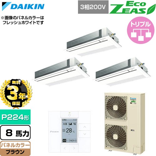 【無料3年保証】[SZRK224CM-T] EcoZEAS エコジアス ダイキン 業務用エアコン 天井埋込カセット形 シングルフロー 標準タイプ P224形 8馬力相当 ブラウン 【送料無料】【直送 代引・土日祝配送 不可】｜住宅設備専門　ジャストリフォーム