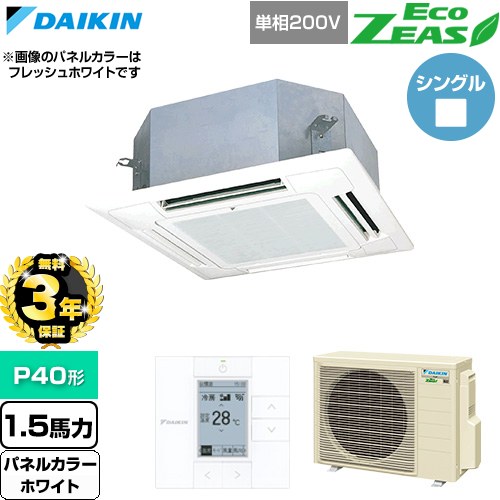 【無料3年保証】[SZRN40CV-W] EcoZEAS エコジアス ダイキン 業務用エアコン 天井埋込カセット形 マルチフロータイプ ショーカセ P40形 1.5馬力相当 ホワイト 【送料無料】【直送 代引・土日祝配送 不可】｜住宅設備専門　ジャストリフォーム