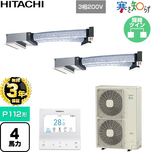 【無料3年保証】[RCB-GP112RHNP5] 寒さ知らず 寒冷地向け 日立 業務用エアコン 天井埋込ビルトイン形 P112形 4馬力相当 ニュートラルホワイト 【送料無料】【直送 代引・土日祝配送 不可】｜住宅設備専門　ジャストリフォーム