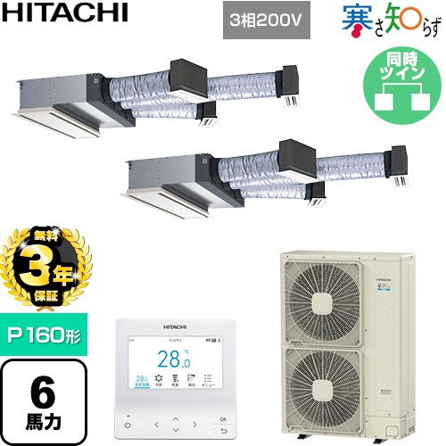 【無料3年保証】[RCB-GP160RHNP5] 寒さ知らず 寒冷地向け 日立 業務用エアコン 天井埋込ビルトイン形 P160形 6馬力相当 ニュートラルホワイト 【送料無料】【直送 代引・土日祝配送 不可】