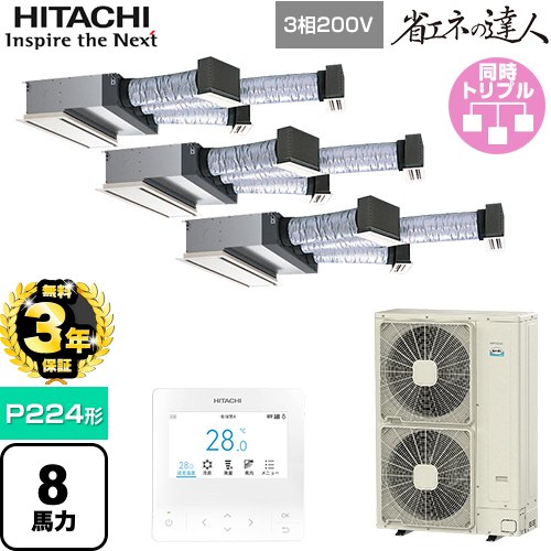 【無料3年保証】[RCB-GP224RSHG5] 省エネの達人 日立 業務用エアコン 天井埋込ビルトイン形 P224形 8馬力相当 【送料無料】【直送 代引・土日祝配送 不可】｜住宅設備専門　ジャストリフォーム 228,569円