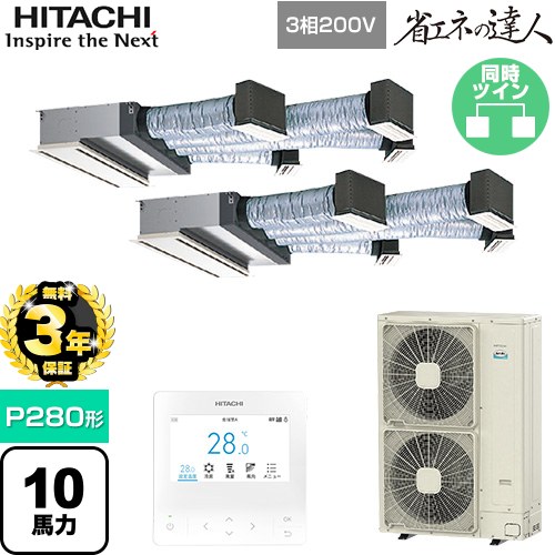 【無料3年保証】[RCB-GP280RSHP5] 省エネの達人 日立 業務用エアコン 天井埋込ビルトイン形 P280形 10馬力相当 【送料無料】【直送 代引・土日祝配送 不可】