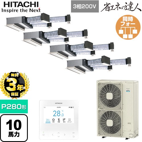 【無料3年保証】[RCB-GP280RSHW5] 省エネの達人 日立 業務用エアコン 天井埋込ビルトイン形 P280形 10馬力相当 【送料無料】【直送 代引・土日祝配送 不可】