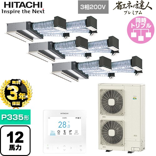 【無料3年保証】[RCB-GP335RGHG5] 省エネの達人プレミアム 日立 業務用エアコン 天井埋込ビルトイン形 P335形 12馬力相当 【送料無料】【直送 代引・土日祝配送 不可】