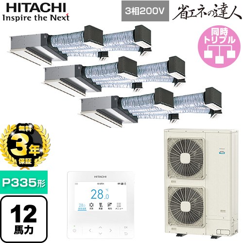 【無料3年保証】[RCB-GP335RSHG5] 省エネの達人 日立 業務用エアコン 天井埋込ビルトイン形 P335形 12馬力相当 【送料無料】【直送 代引・土日祝配送 不可】 289,641円