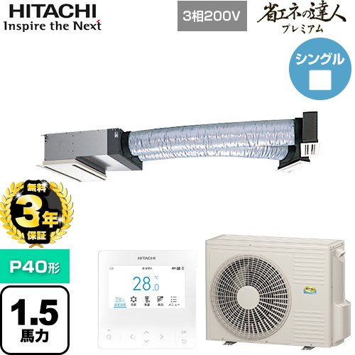 【無料3年保証】[RCB-GP40RGH9] 省エネの達人プレミアム 日立 業務用エアコン 天井埋込ビルトイン形 P40形 1.5馬力相当 【送料無料】【直送 代引・土日祝配送 不可】｜住宅設備専門　ジャストリフォーム