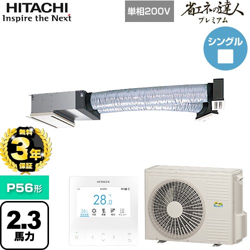 【無料3年保証】[RCB-GP56RGHJ9] 省エネの達人プレミアム 日立 業務用エアコン 天井埋込ビルトイン形 P56形 2.3馬力相当 【送料無料】【直送 代引・土日祝配送 不可】