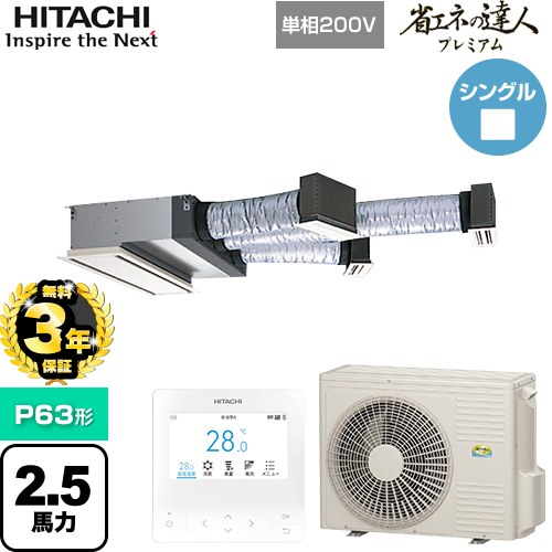 【無料3年保証】[RCB-GP63RGHJ9] 省エネの達人プレミアム 日立 業務用エアコン 天井埋込ビルトイン形 P63形 2.5馬力相当 【送料無料】【直送 代引・土日祝配送 不可】