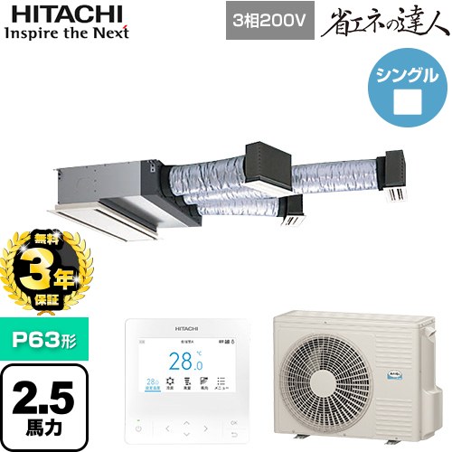 【無料3年保証】[RCB-GP63RSH12] 省エネの達人 日立 業務用エアコン 天井埋込ビルトイン形 P63形 2.5馬力相当 【送料無料】【直送 代引・土日祝配送 不可】｜住宅設備専門　ジャストリフォーム