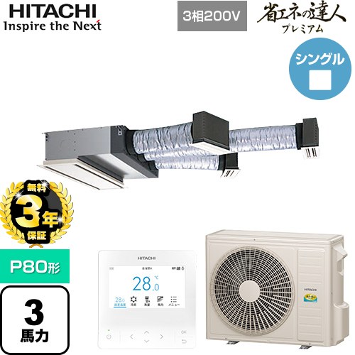 【無料3年保証】[RCB-GP80RGH9] 省エネの達人プレミアム 日立 業務用エアコン 天井埋込ビルトイン形 P80形 3馬力相当 【送料無料】【直送 代引・土日祝配送 不可】 113,146円