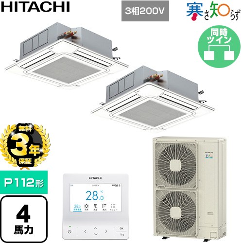 【無料3年保証】[RCI-GP112RHNP6] 寒さ知らず 寒冷地向け 日立 業務用エアコン 天井埋込カセット形4方向吹出し P112形 4馬力相当 ニュートラルホワイト 【送料無料】【直送 代引・土日祝配送 不可】｜住宅設備専門　ジャストリフォーム