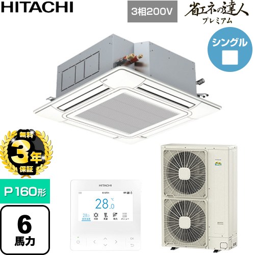 【無料3年保証】[RCI-GP160RGH11] 省エネの達人プレミアム 日立 業務用エアコン 天井埋込カセット形4方向吹出し P160形 6馬力相当 ニュートラルホワイト 【送料無料】【直送 代引・土日祝配送 不可】
