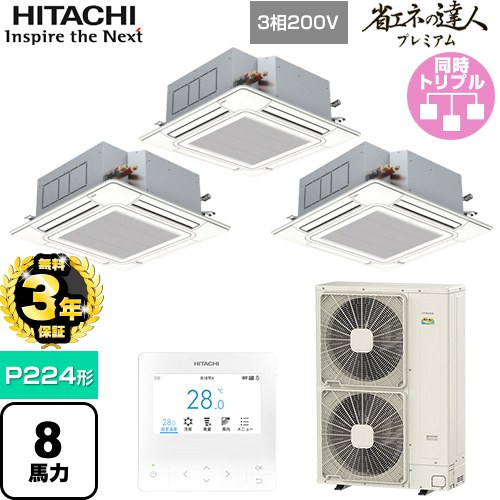【無料3年保証】[RCI-GP224RGHG6] 省エネの達人プレミアム 日立 業務用エアコン 天井埋込カセット形4方向吹出し P224形 8馬力相当 ニュートラルホワイト 【送料無料】【直送 代引・土日祝配送 不可】
