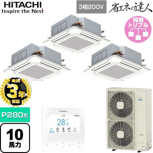 【無料3年保証】[RCI-GP280RSHG6] 省エネの達人 日立 業務用エアコン 天井埋込カセット形4方向吹出し P280形 10馬力相当 ニュートラルホワイト 【送料無料】【直送 代引・土日祝配送 不可】