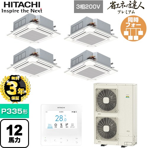 【無料3年保証】[RCI-GP335RGHW6] 省エネの達人プレミアム 日立 業務用エアコン 天井埋込カセット形4方向吹出し P335形 12馬力相当 ニュートラルホワイト 【送料無料】【直送 代引・土日祝配送 不可】｜住宅設備専門　ジャストリフォーム