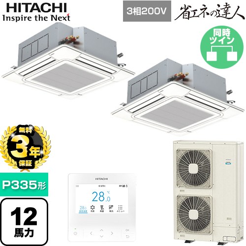【無料3年保証】[RCI-GP335RSHP6] 省エネの達人 日立 業務用エアコン 天井埋込カセット形4方向吹出し P335形 12馬力相当 ニュートラルホワイト 【送料無料】【直送 代引・土日祝配送 不可】