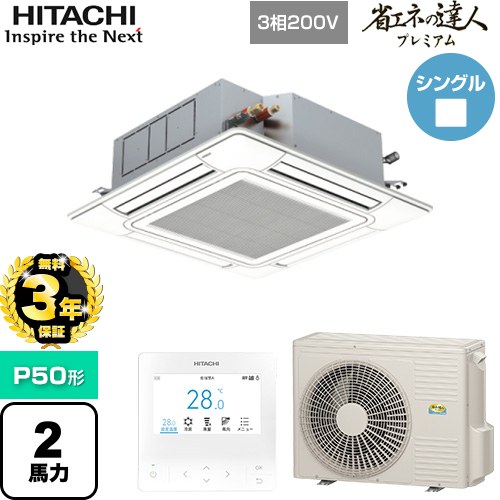 【無料3年保証】[RCI-GP50RGH9] 省エネの達人プレミアム 日立 業務用エアコン 天井埋込カセット形4方向吹出し P50形 2馬力相当 ニュートラルホワイト 【送料無料】【直送 代引・土日祝配送 不可】｜住宅設備専門　ジャストリフォーム