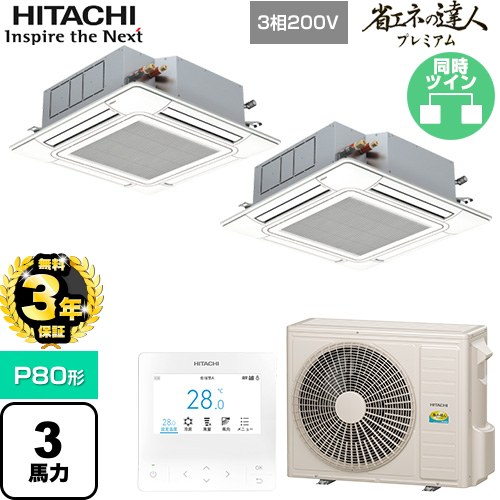 【無料3年保証】[RCI-GP80RGHP9] 省エネの達人プレミアム 日立 業務用エアコン 天井埋込カセット形4方向吹出し P80形 3馬力相当 ニュートラルホワイト 【送料無料】【直送 代引・土日祝配送 不可】 134,307円