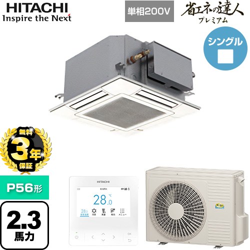 【無料3年保証】[RCIC-GP56RGHJ4] 省エネの達人プレミアム 日立 業務用エアコン 天井埋込カセット形4方向コンパクト P56形 2.3馬力相当 ニュートラルホワイト 【送料無料】【直送 代引・土日祝配送 不可】｜住宅設備専門　ジャストリフォーム