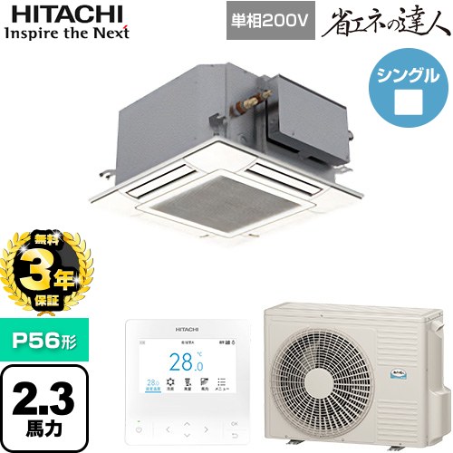 【無料3年保証】[RCIC-GP56RSHJ4] 省エネの達人 日立 業務用エアコン 天井埋込カセット形4方向コンパクト P56形 2.3馬力相当 ニュートラルホワイト 【送料無料】【直送 代引・土日祝配送 不可】｜住宅設備専門　ジャストリフォーム