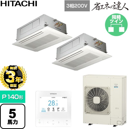 【無料3年引きうける】[RCID-GP140RSHP12] 省エネのはやりっ児 日立 御勤め用冷房装置 上昇限度埋込テープ形2道のり吹出し P140形 5意気込み好いかげんに ニュートラルホワイト 【貨物輸送無料】【直送 代引・週末祝送りとどける 不可】