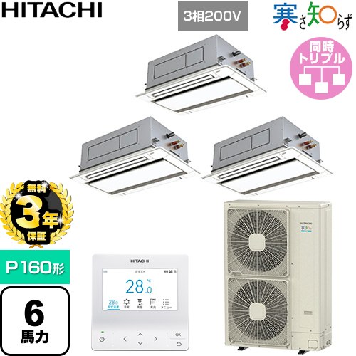 【無料3年保証】[RCID-GP160RHNG5] 寒さ知らず 寒冷地向け 日立 業務用エアコン 天井埋込カセット形2方向吹出し P160形 6馬力相当 ニュートラルホワイト 【送料無料】【直送 代引・土日祝配送 不可】｜住宅設備専門　ジャストリフォーム