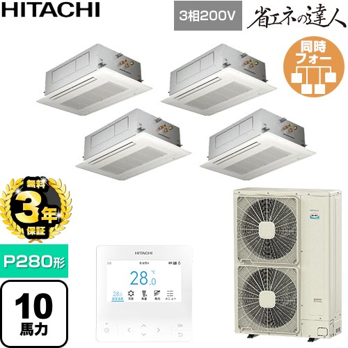 【無料3年保証】[RCID-GP280RSHW6] 省エネの達人 日立 業務用エアコン 天井埋込カセット形2方向吹出し P280形 10馬力相当 ニュートラルホワイト 【送料無料】【直送 代引・土日祝配送 不可】｜住宅設備専門　ジャストリフォーム