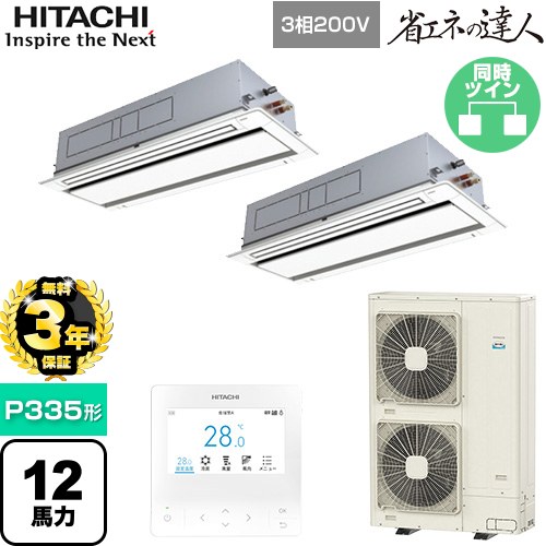 【無料3年保証】[RCID-GP335RSHP5] 省エネの達人 日立 業務用エアコン 天井埋込カセット形2方向吹出し P335形 12馬力相当 ニュートラルホワイト 【送料無料】【直送 代引・土日祝配送 不可】